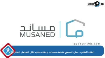 إلغاء الطلب.. متى تسمح منصة مساند بإنهاء طلب نقل العامل المنزلي؟